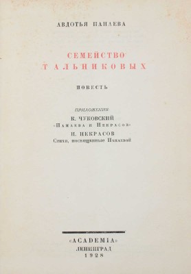 Панаева А.Я. Семейство Тальниковых. Повесть / Предисл. и ст. К. Чуковского. Л.: Academia, 1928.